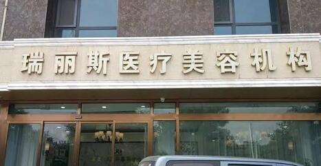 西安瑞麗美容醫(yī)院