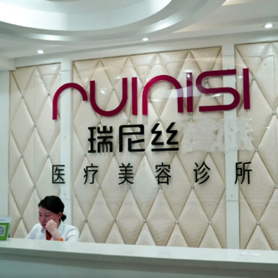 深圳享美瑞尼絲醫(yī)療美容整形院