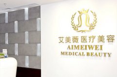 成都艾美薇醫(yī)療美容整形醫(yī)院