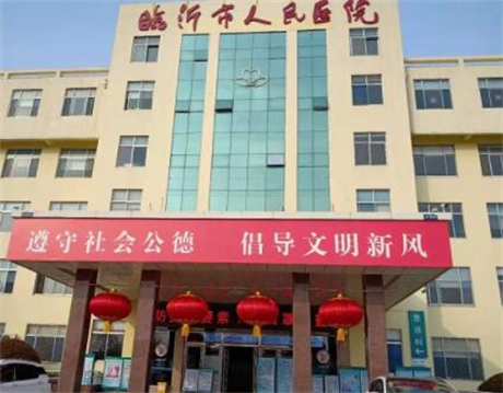 臨沂人民醫(yī)院整形科