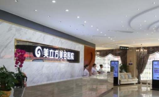 杭州美立方醫(yī)療美容醫(yī)院