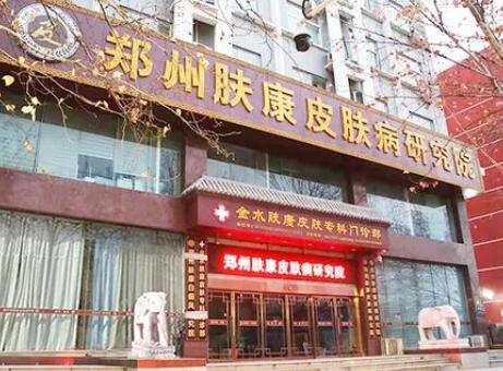 鄭州膚康皮膚專(zhuān)科門(mén)診部