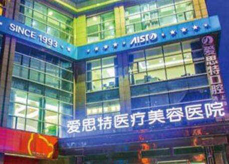 珠海愛(ài)思特醫(yī)療美容?？漆t(yī)院