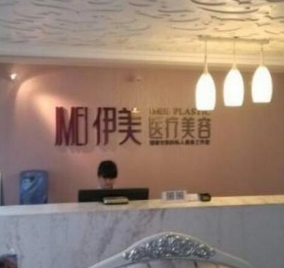 長(zhǎng)沙伊美整形醫(yī)院