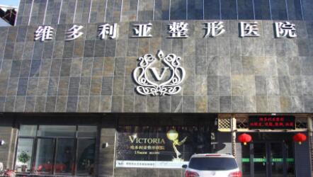 邯鄲維多利亞整形醫(yī)院