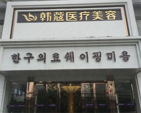 襄陽(yáng)韓蔻醫(yī)療美容醫(yī)院