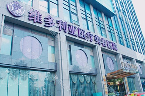 杭州維多利亞美容整形醫(yī)院