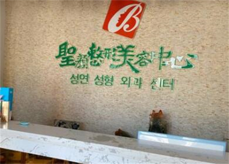 長(zhǎng)春圣顏整容中心