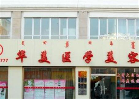 長沙華美醫(yī)療美容醫(yī)院