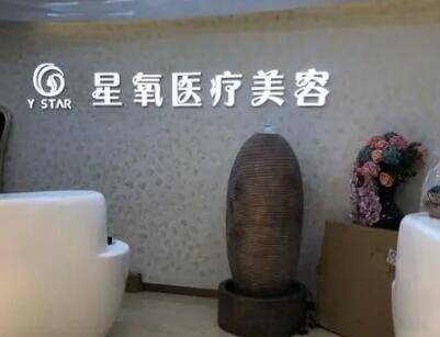 濟南星氧醫(yī)療美容整形