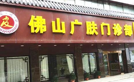 佛山廣膚皮膚?？? style=