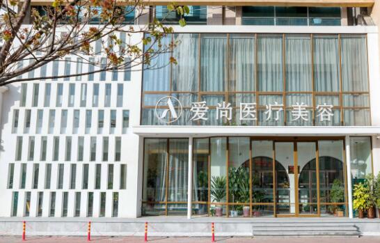 洛陽愛尚醫(yī)學(xué)美容診所