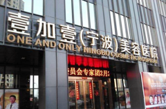 寧波江東壹加壹美容醫(yī)院