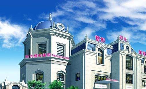 廣州時(shí)光整形美容醫(yī)院