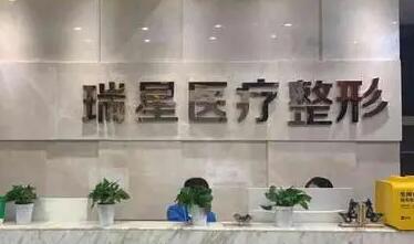 長沙瑞星醫(yī)療美容醫(yī)院