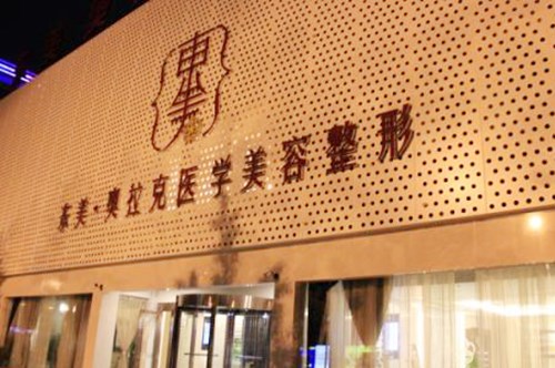 德陽東美奧拉克美容整形醫(yī)院