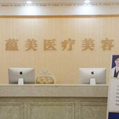 鄭州蘊美醫(yī)療美容醫(yī)院