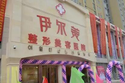 淮北伊爾美整形美容醫(yī)院