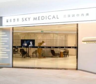 三亞瑞希醫(yī)療美容門(mén)診部