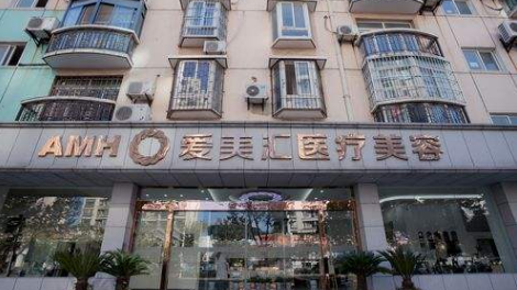 武漢愛美匯門診部