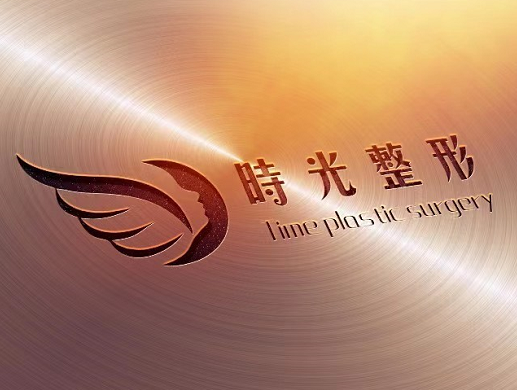 漢中時光美容整形醫(yī)院