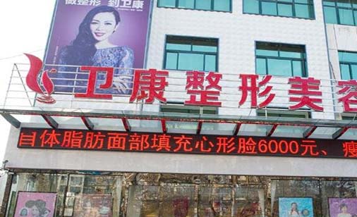 臨沂衛(wèi)康中醫(yī)院