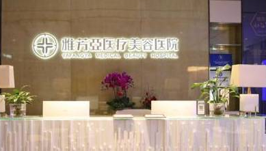 石家莊雅芳亞整形醫(yī)院