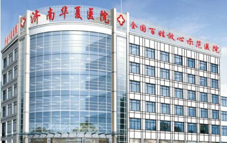 濟南華夏醫(yī)院醫(yī)療美容門診部