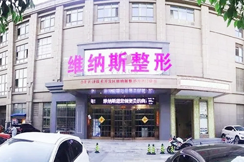 安徽維納斯醫(yī)療美容