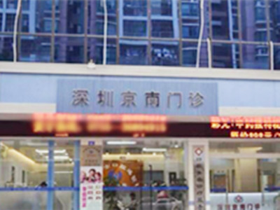 深圳京南門診醫(yī)院/科室