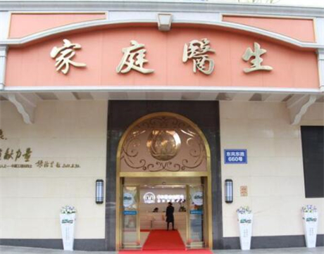 廣州中家醫(yī)家庭醫(yī)生整形美容醫(yī)院