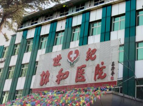 保定協(xié)和微整形中心