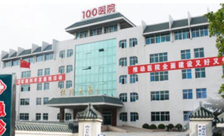 蘇州解放軍100醫(yī)院整形美容科