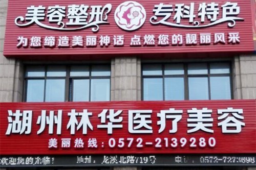 湖州林華醫(yī)療美容診所