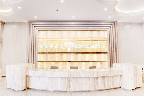 成都潤美玉之光醫(yī)療美容整形醫(yī)院