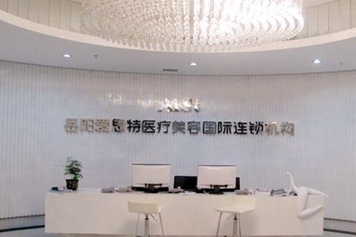 岳陽愛思特整形醫(yī)院