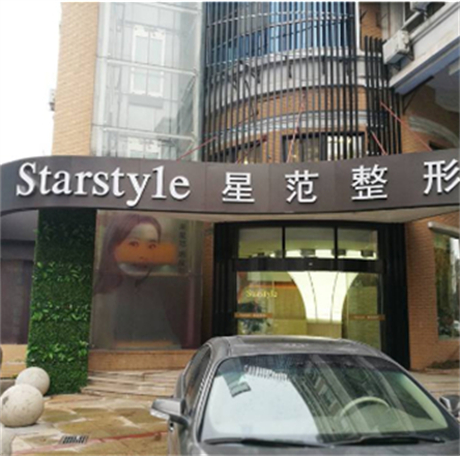 南通星范整形醫(yī)院