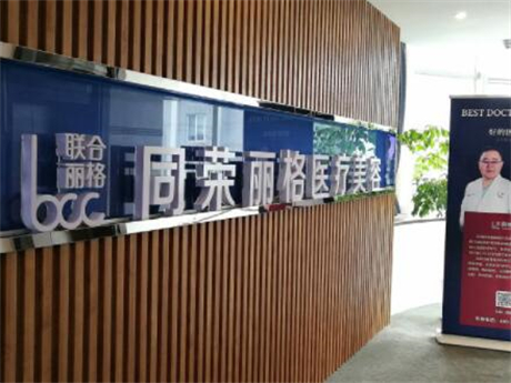 杭州同榮麗格醫(yī)療美容門診