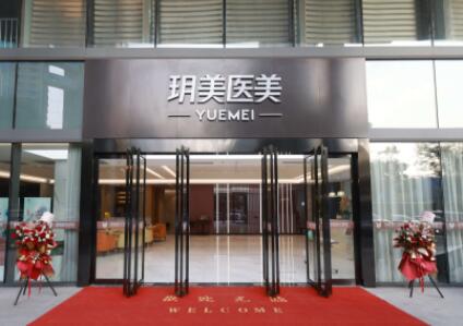 昆山玥美醫(yī)療美容門診部