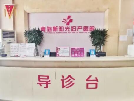 青島新陽光婦產(chǎn)醫(yī)院