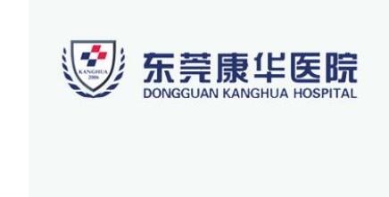 東莞康華醫(yī)院整形美容醫(yī)學中心