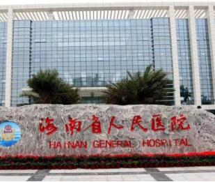 海南省人民醫(yī)院整形美容科
