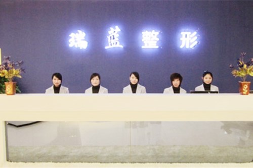 河南鄭州瑞藍醫(yī)療美容門診部