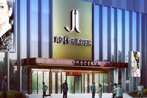 重慶真伊愛(ài)思特整形醫(yī)院