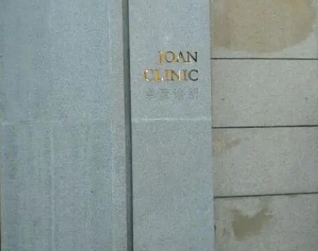 北京卓彥麗格醫(yī)療美容醫(yī)院