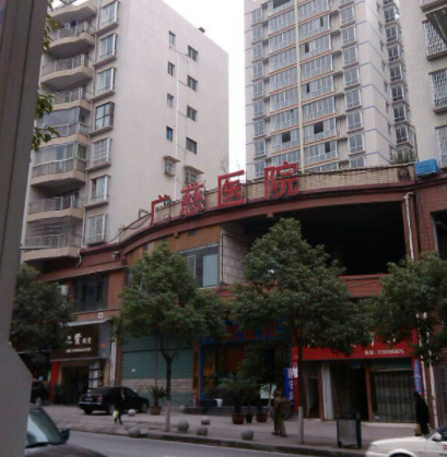 遵義廣慈醫(yī)療美容醫(yī)院