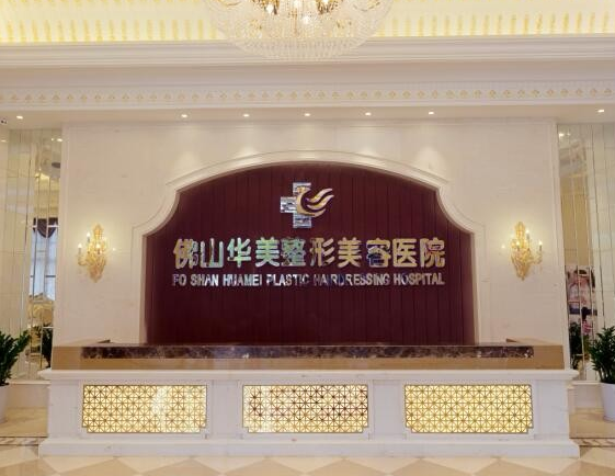 佛山華美整形醫(yī)院
