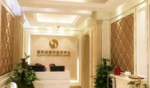 重慶康和美醫(yī)療整形醫(yī)院