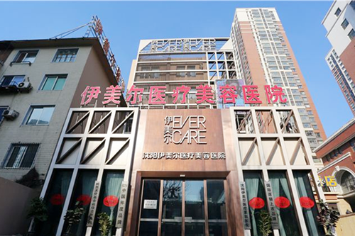 沈陽伊美爾整形美容醫(yī)院