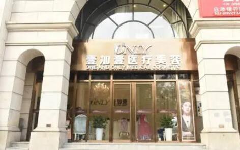 河南鄭州壹加壹醫(yī)療美容醫(yī)院